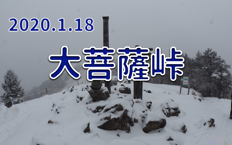 2020.1.18 大菩薩峠 小菅ルート　一面の雪景色