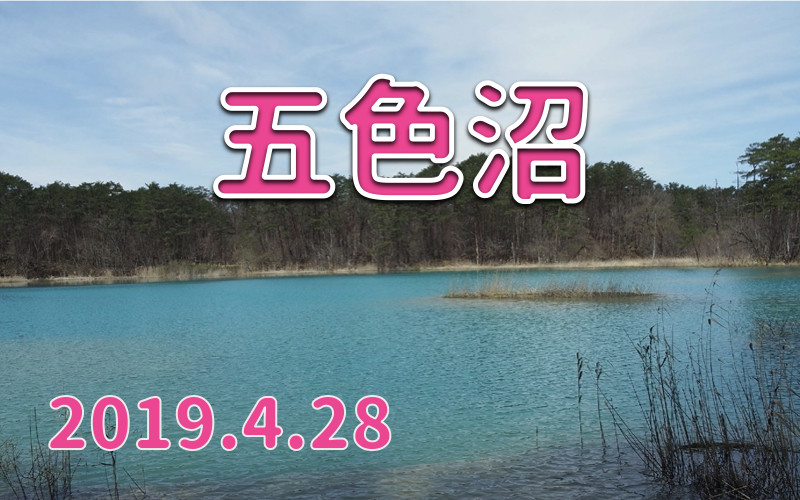 2019.4.28 五色沼-春を迎えた湖沼群を訪問しました！-