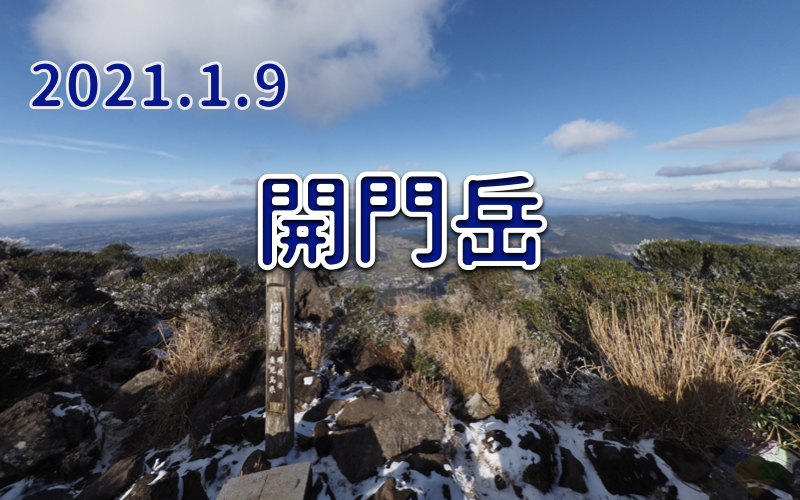 2021.1.9 開門岳-薩摩富士を登る-