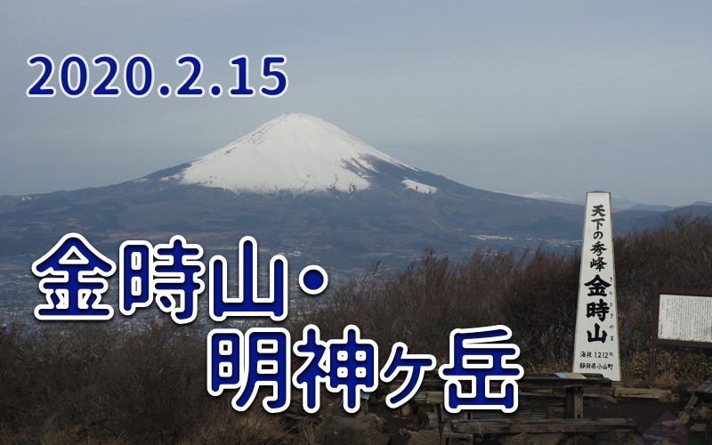 2020.2.15 金時山-明神ヶ岳  無雪期縦走-斧と富士山-