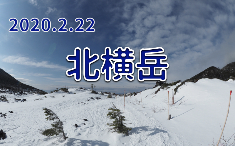 2020.2.22 北横岳 積雪期-雪山入門に最適！-