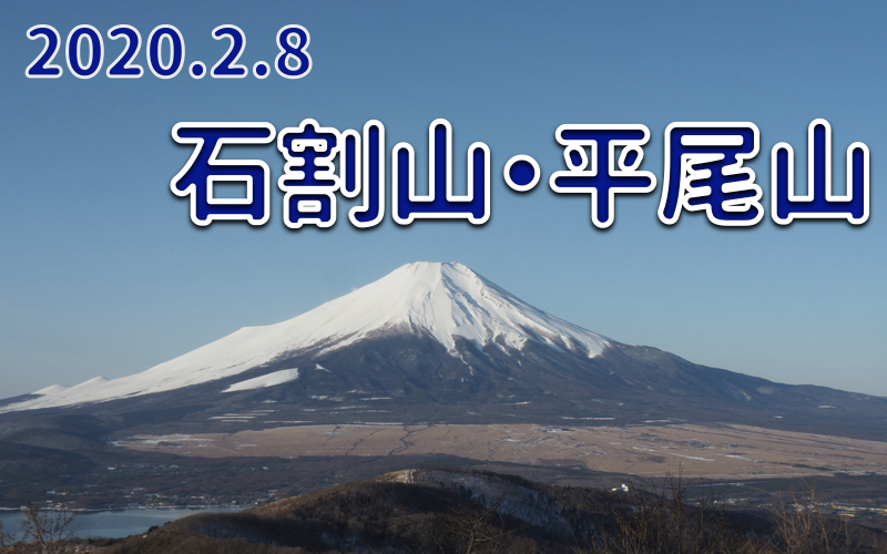 2020.2.8 石割山・平尾山 残雪期-富士山を一望できる山-