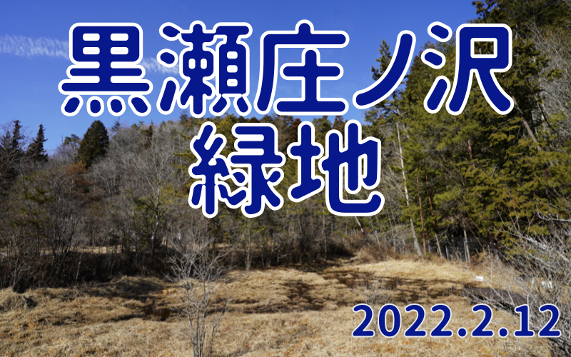2022.2.12 黒瀬庄ノ沢緑地