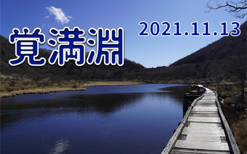2021.11.13覚満淵-赤城山の美しい湿原-
