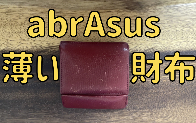 abrAsus/アブラサス 薄い財布-軽薄に行こう！-
