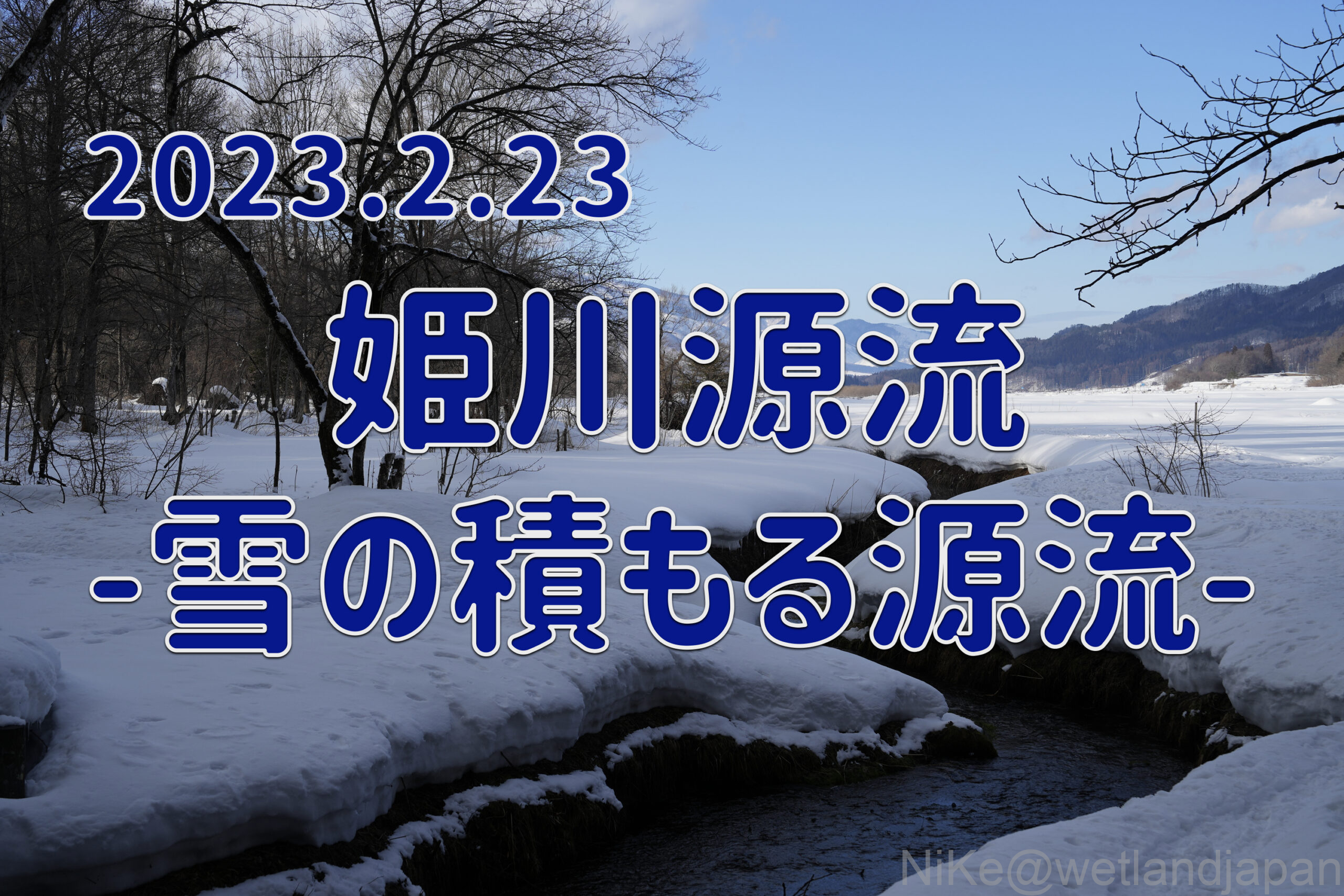 2023.2.23 姫川源流-雪の積もる源流-
