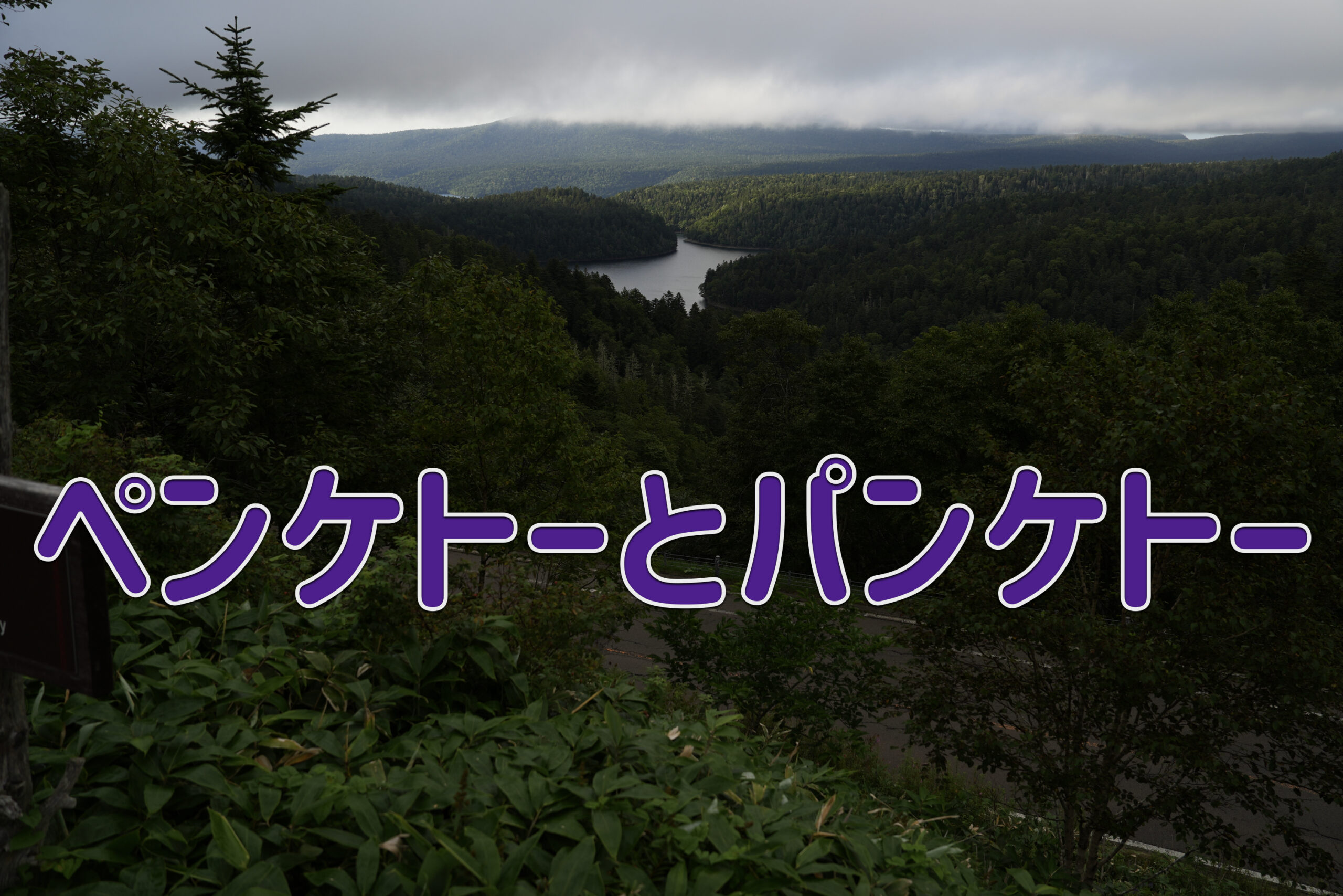 原始の湖沼 ペンケトーとパンケトーを見に行こう！