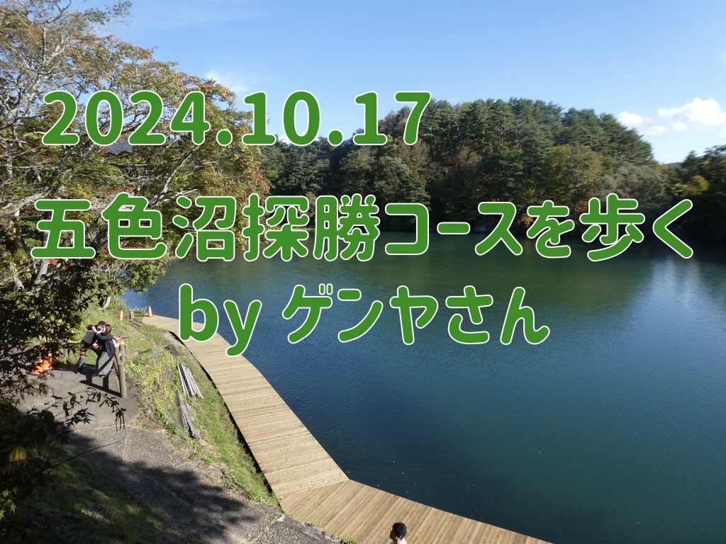 2024.10.17 五色沼の探勝コースを歩く byゲンヤさん