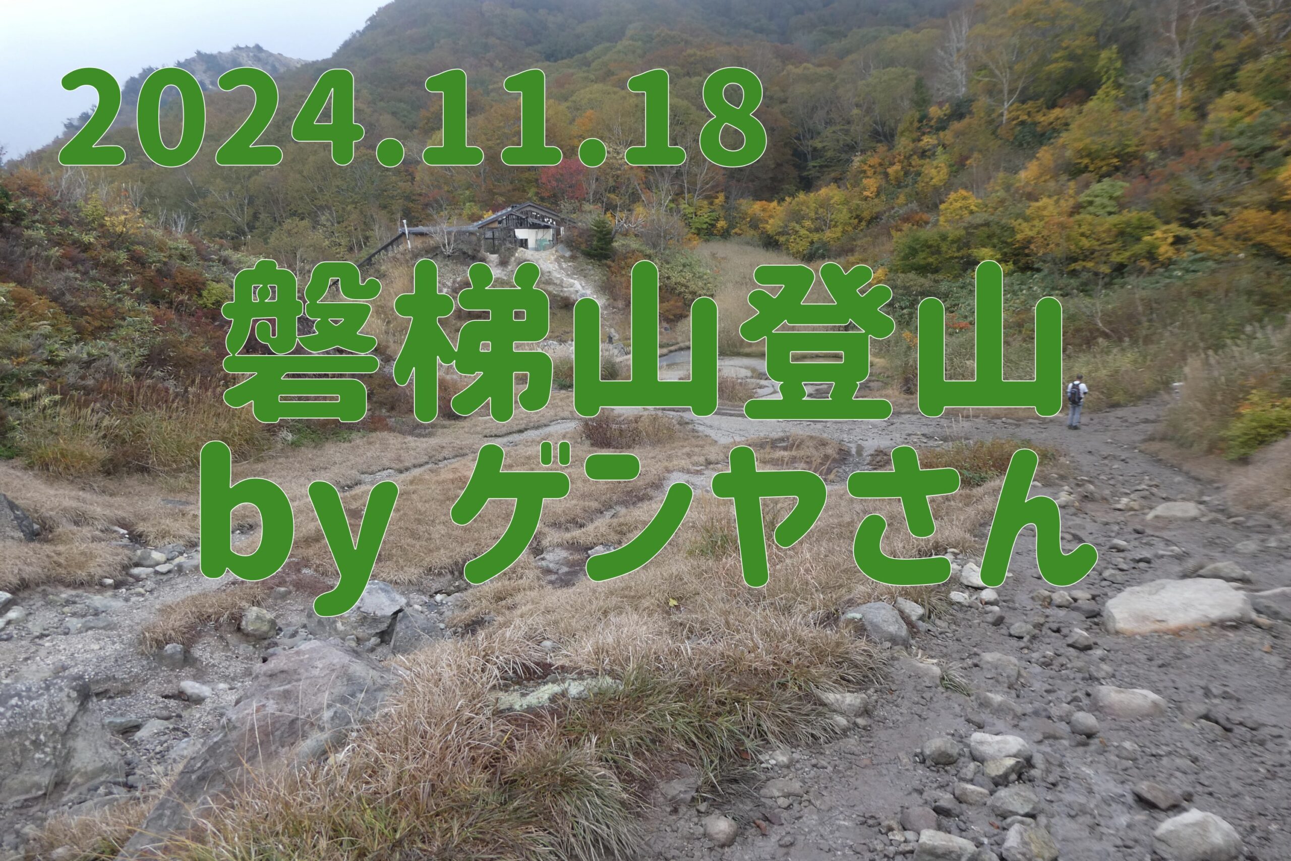 2024.11.18磐梯山登山記 byゲンヤさん